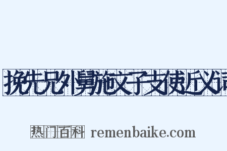 挽先兄外舅施文子支使近义词是什么意思的图片